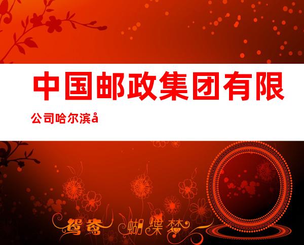 中国邮政集团有限公司哈尔滨市延北邮政支局